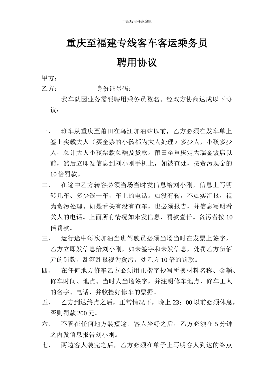 客运乘务员聘用协议_第1页