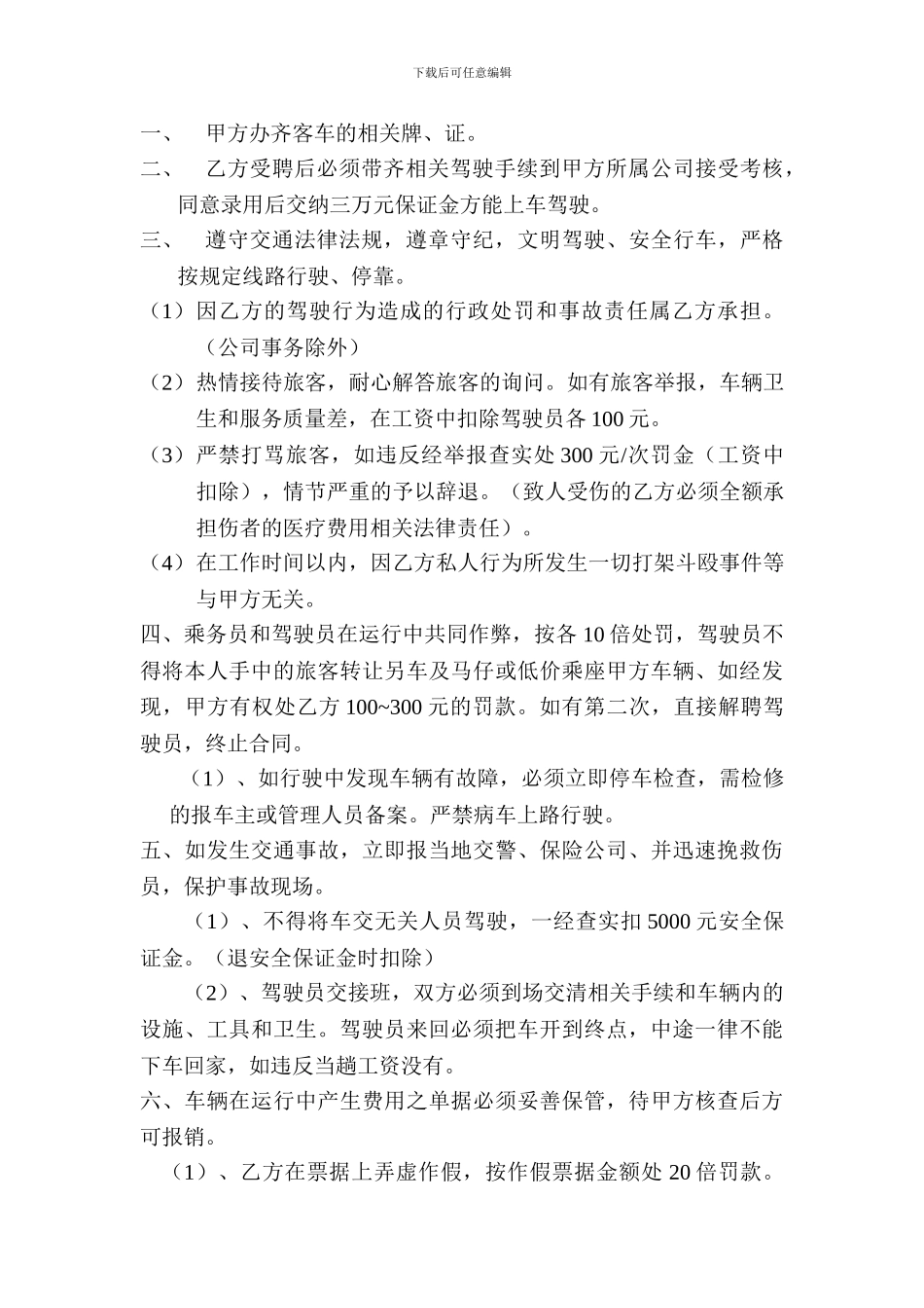 客运乘务员聘用协议_第3页