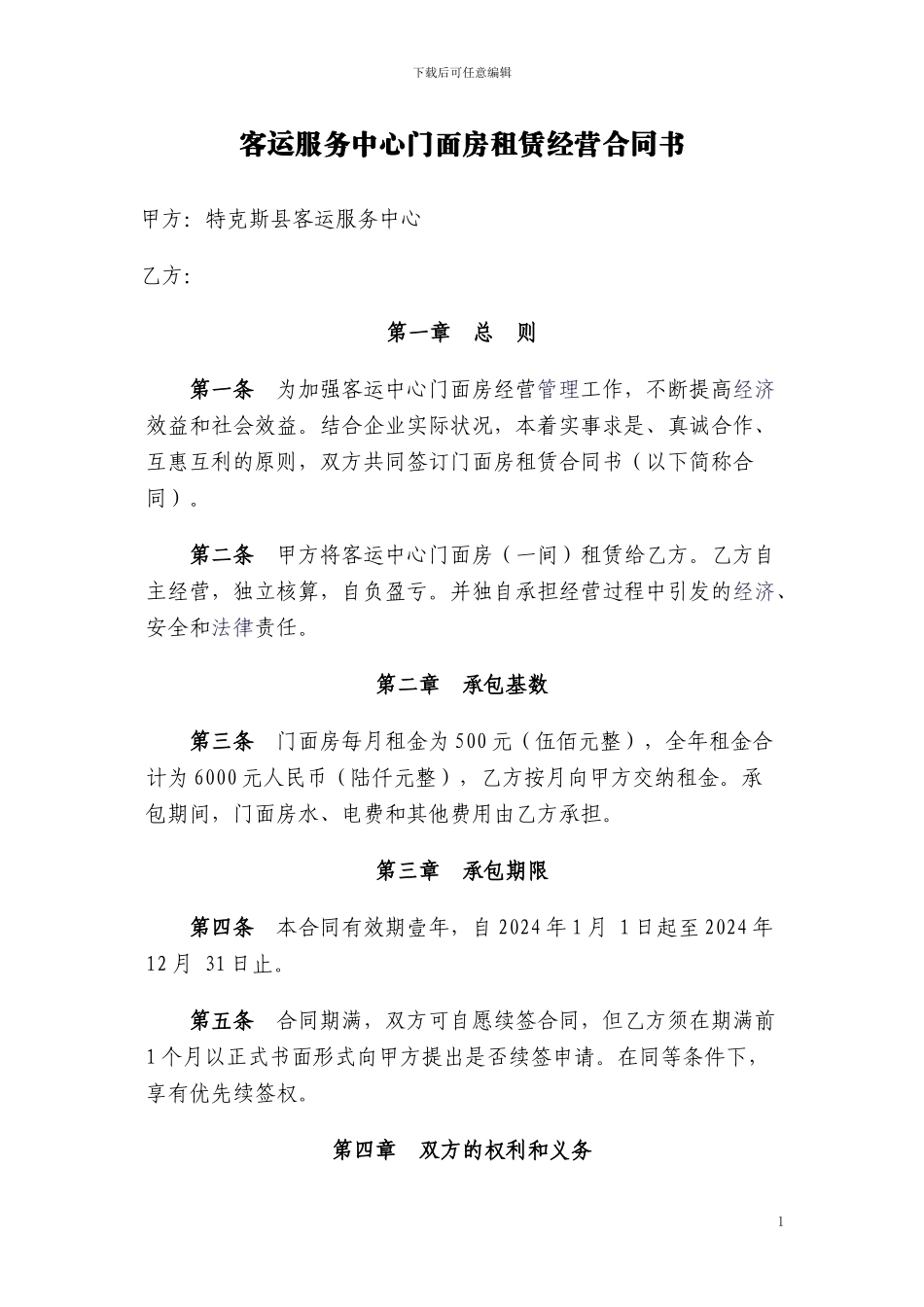 客运中心门面房承包经营合同书_第1页