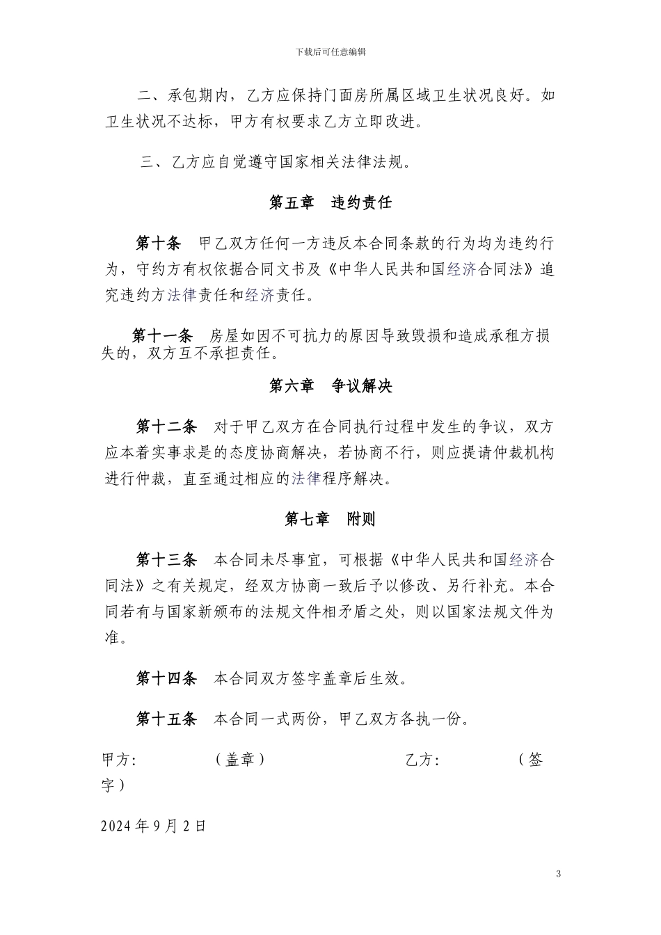 客运中心门面房承包经营合同书_第3页