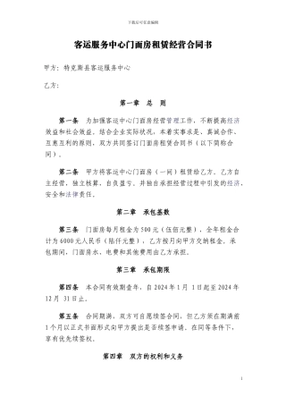客运中心门面房承包经营合同书