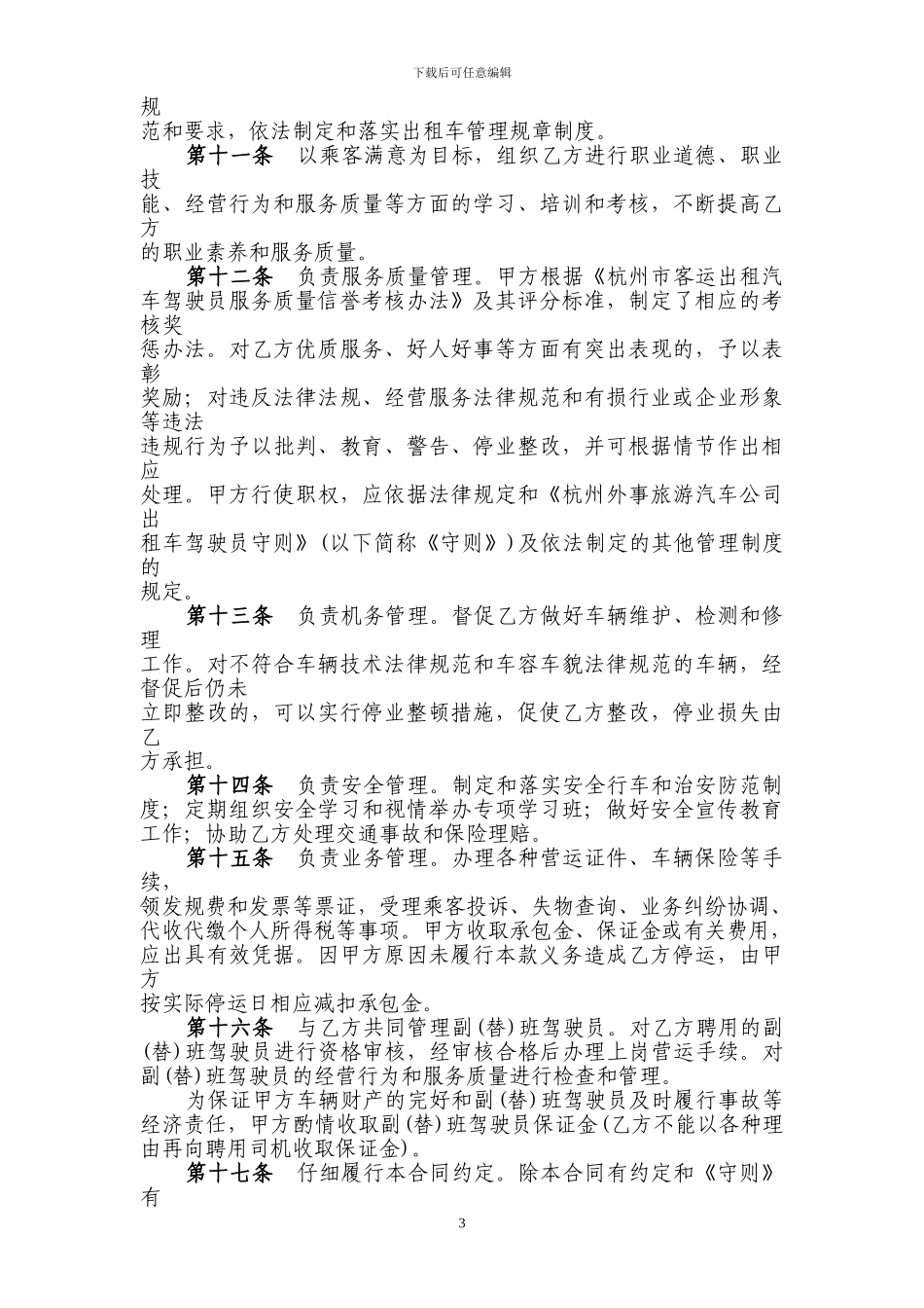 客运出租汽车承包经营合同_第3页