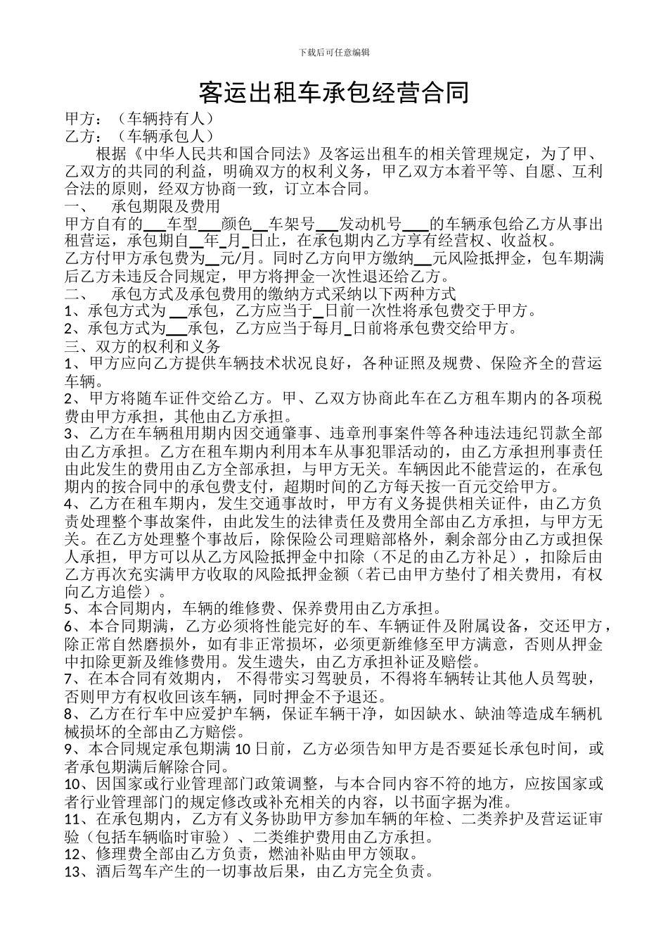 客运出租车承包经营合同_第1页