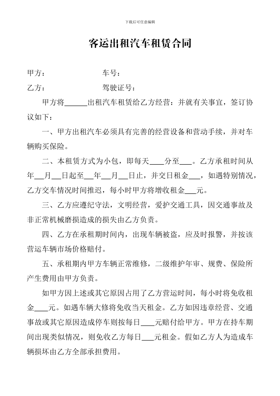 客运出租汽车租赁合同小包_第1页