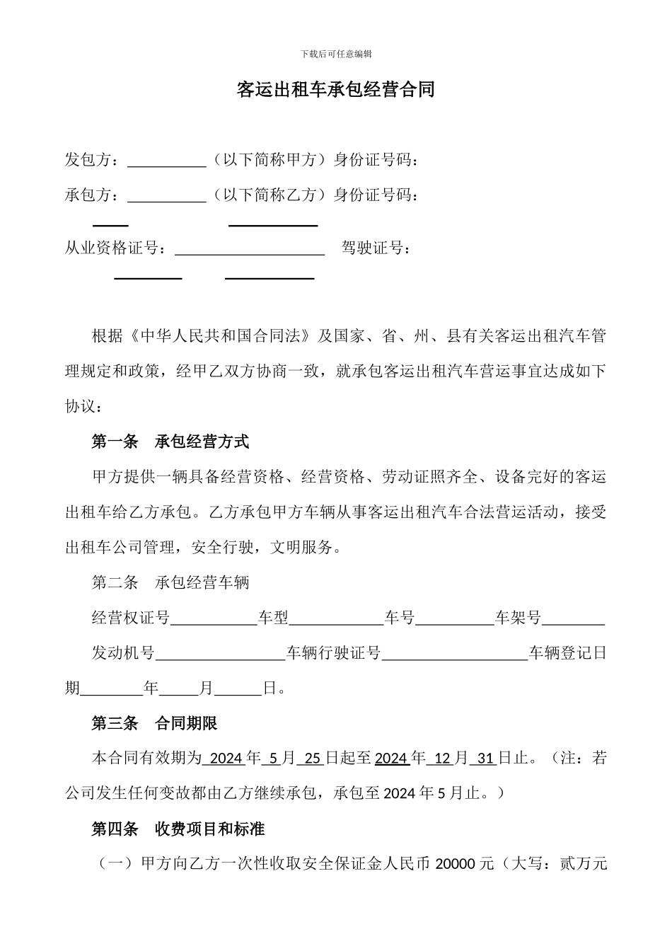客运出租车承包经营合同_第1页