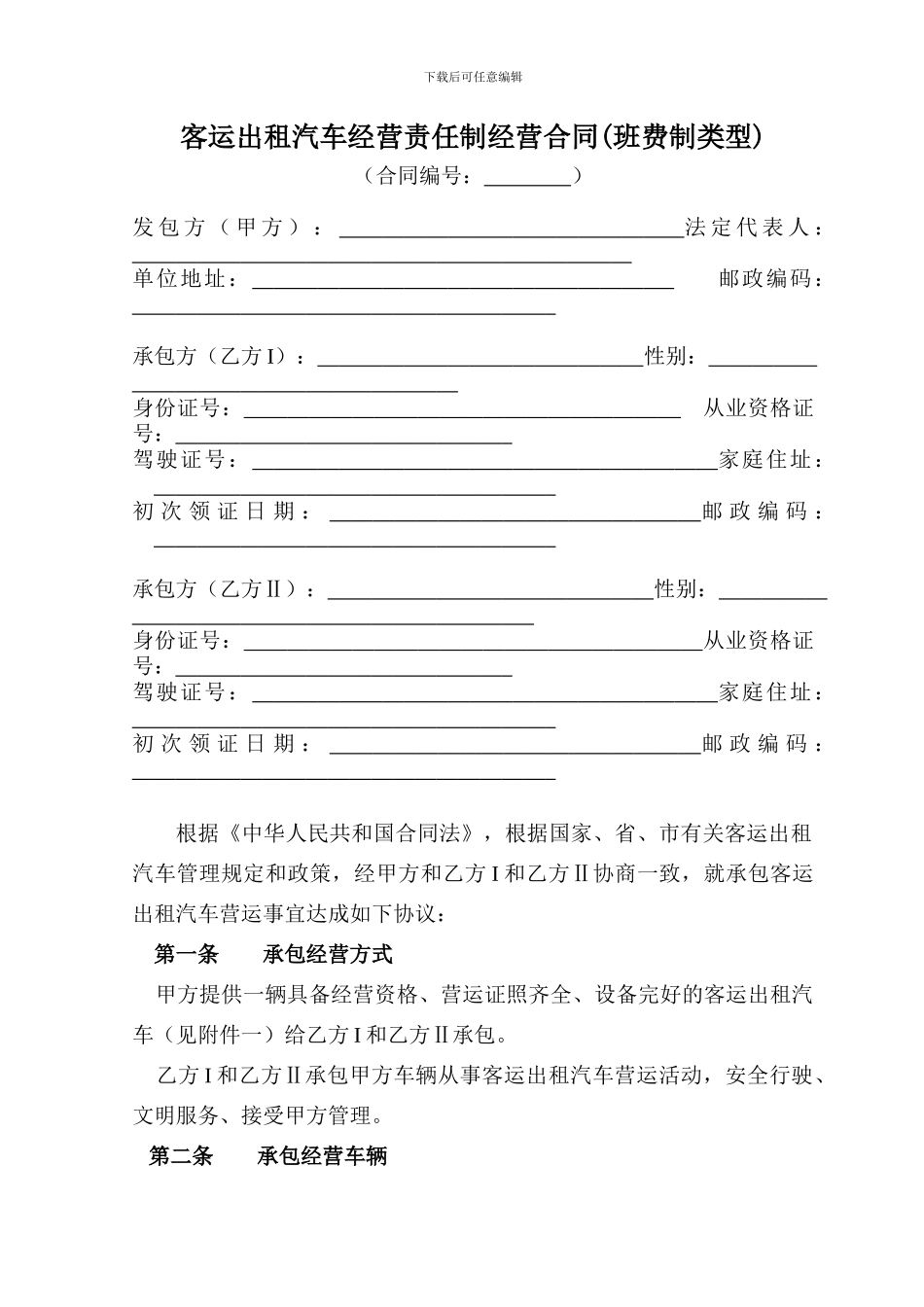 客运出租汽车经济责任制合同_第1页