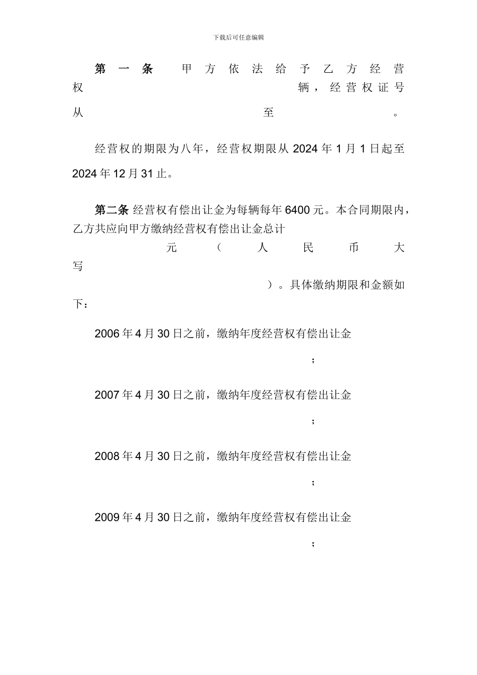 客运出租车经营权有偿出让合同_第2页