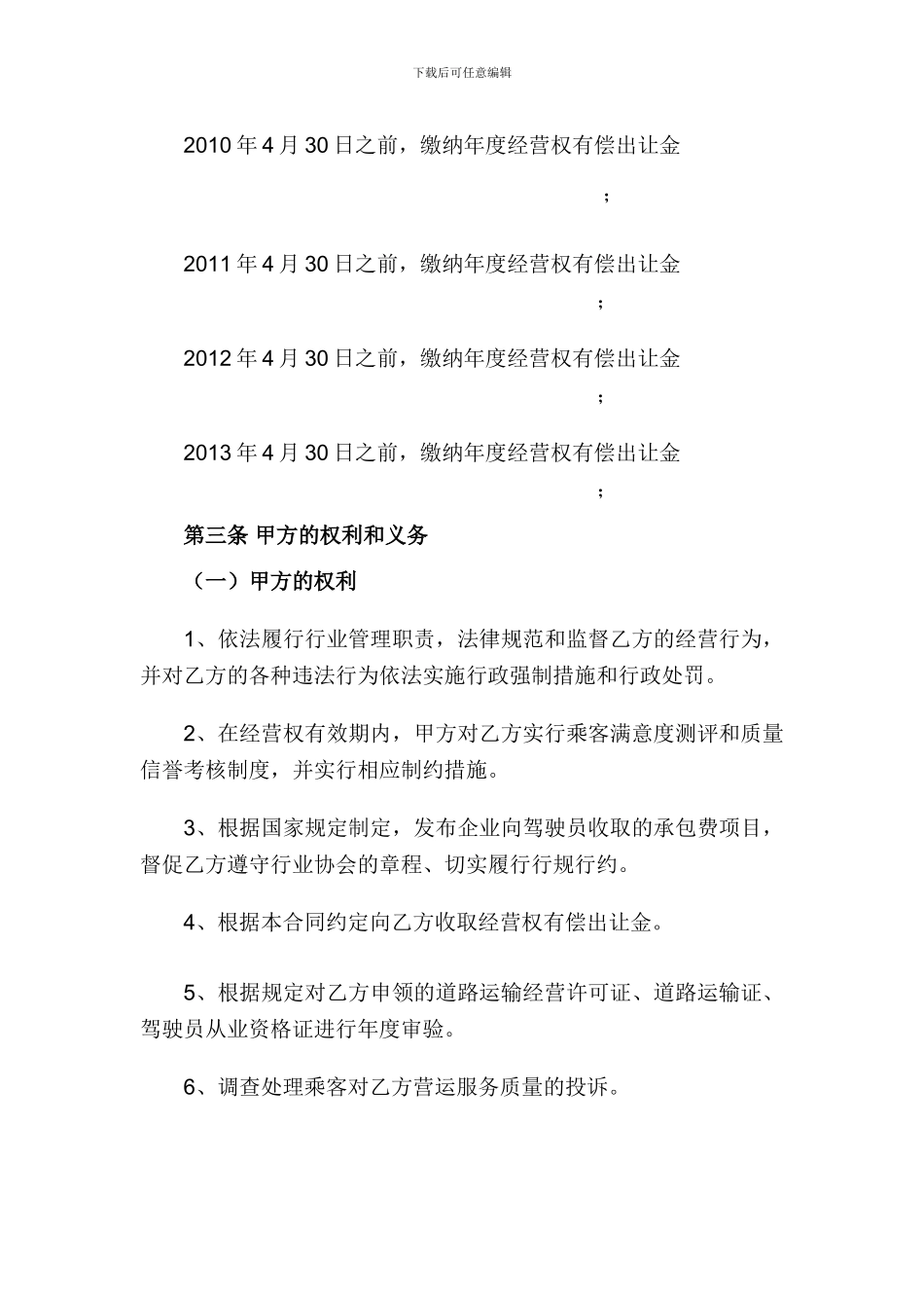 客运出租车经营权有偿出让合同_第3页