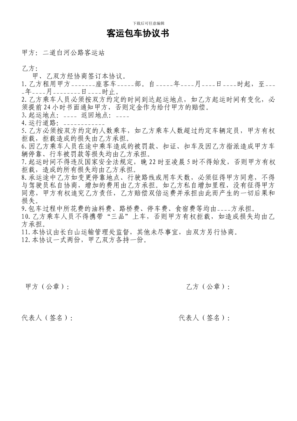 客运包车合同_第1页