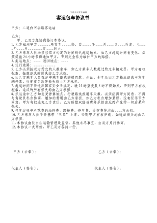客运包车合同