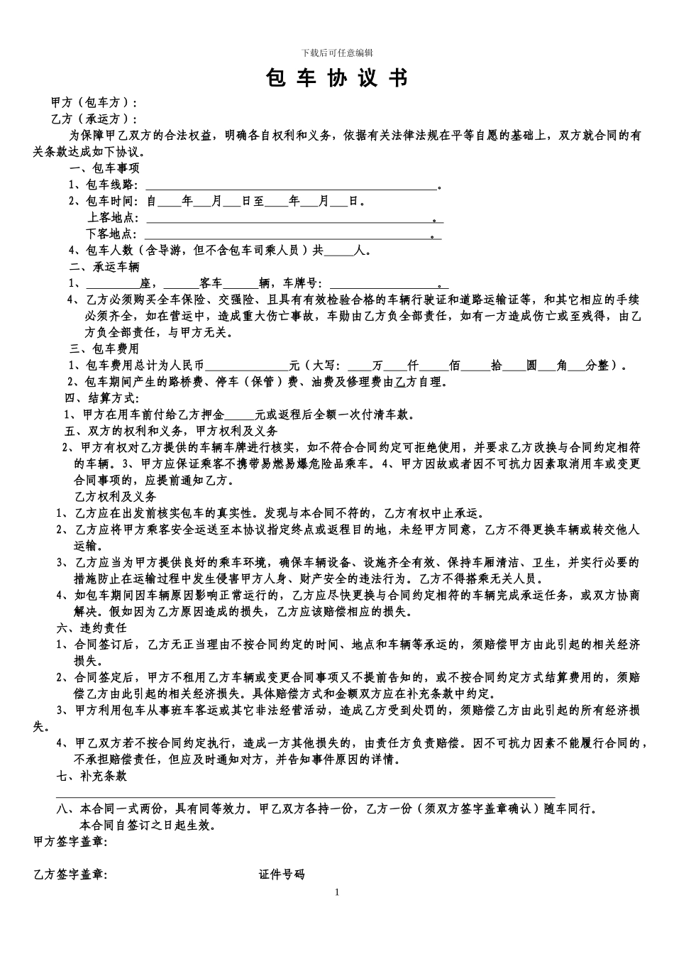 客运包车协议书_第1页