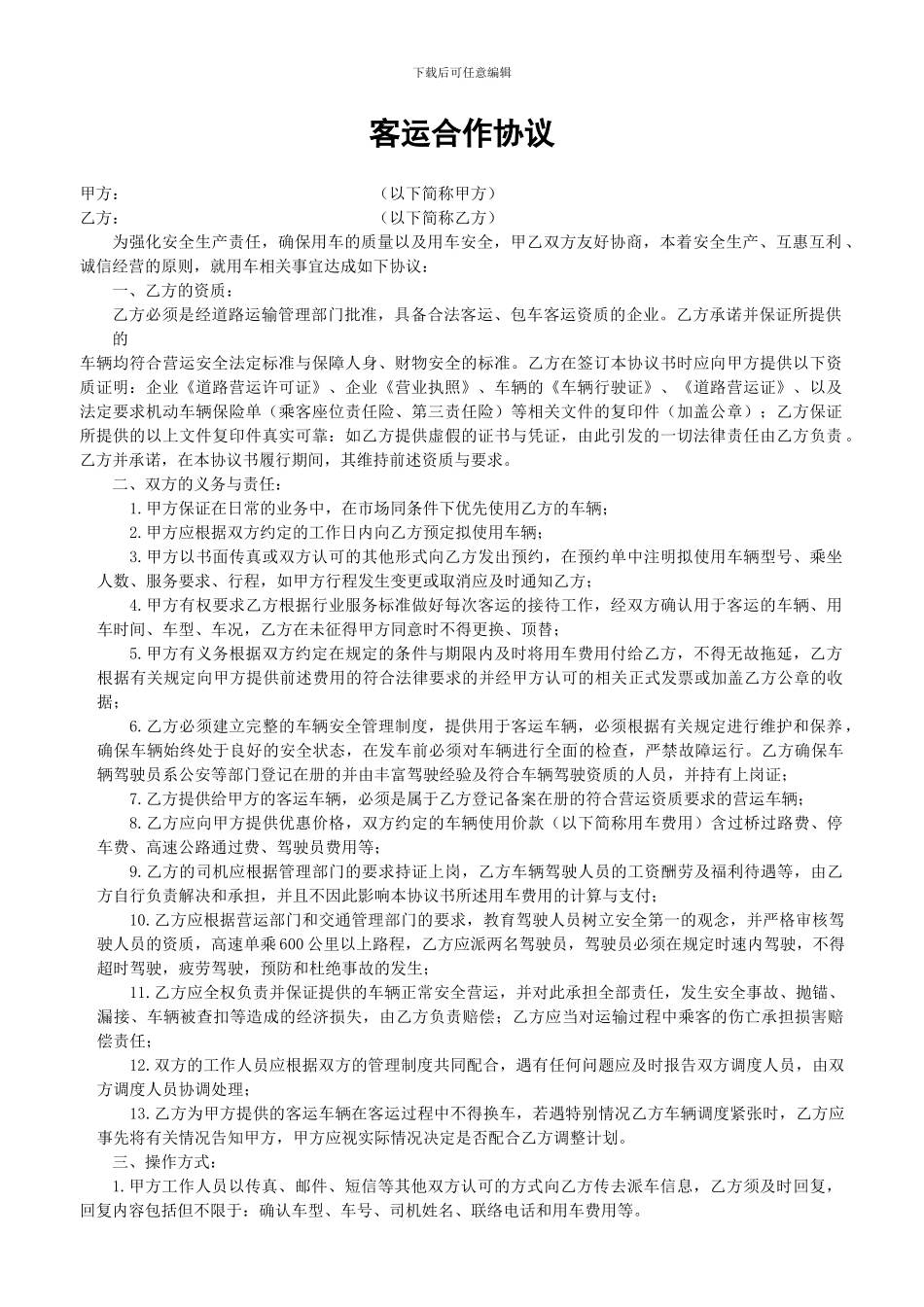 客运合作协议_第1页