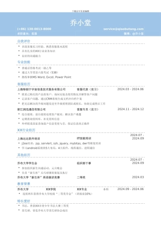 客服岗位个人简历模板下载