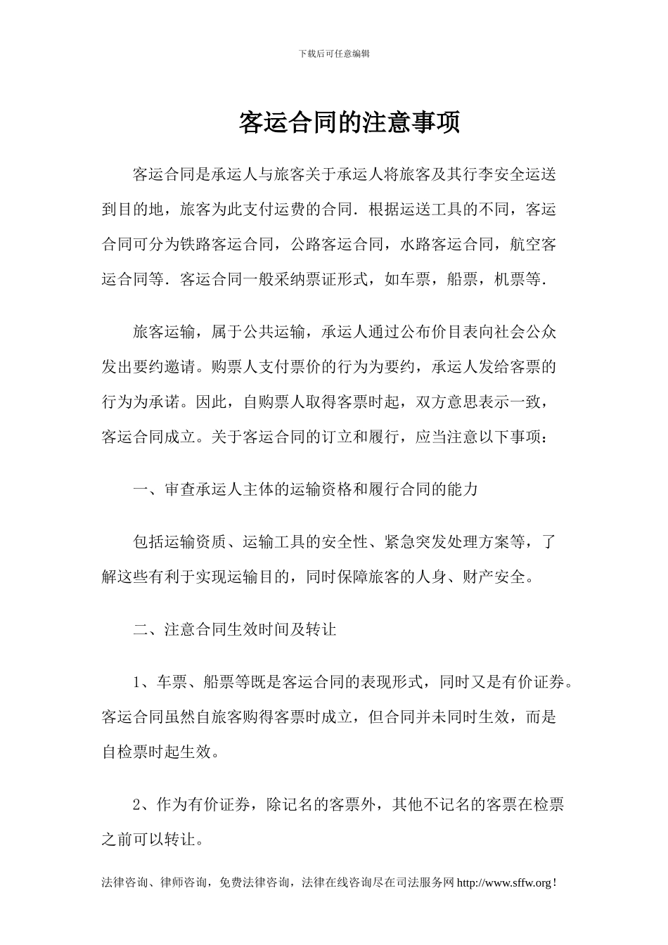 客运合同的注意事项_第1页