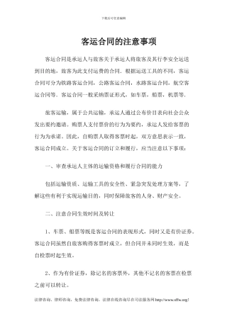 客运合同的注意事项
