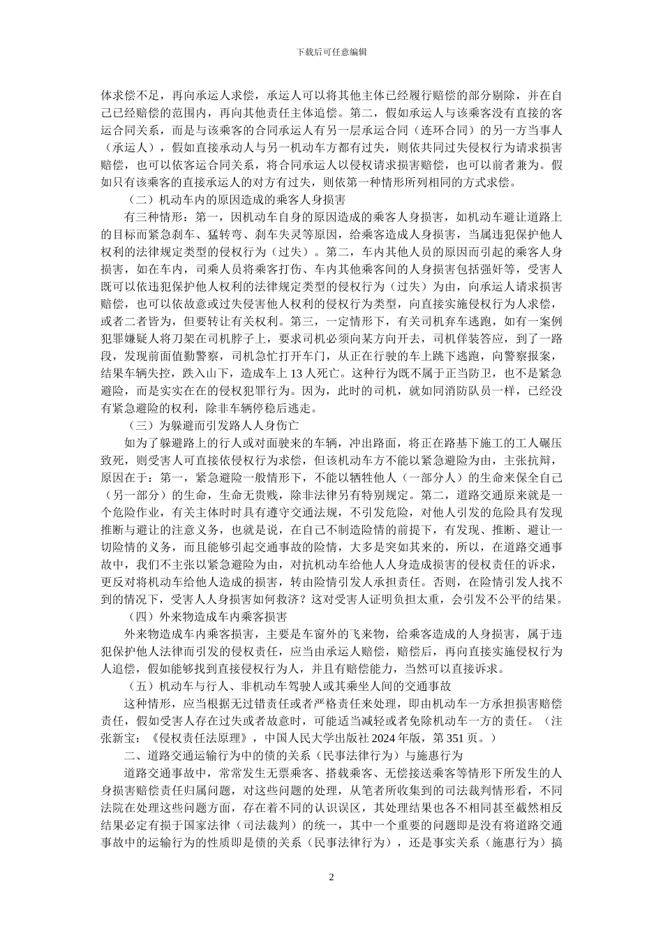 客运合同中交通事故若干法律问题解析_第2页