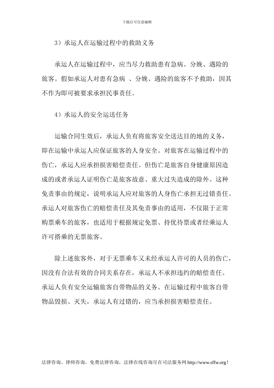 客运合同的主要效力体现_第3页