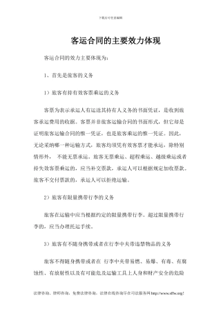 客运合同的主要效力体现