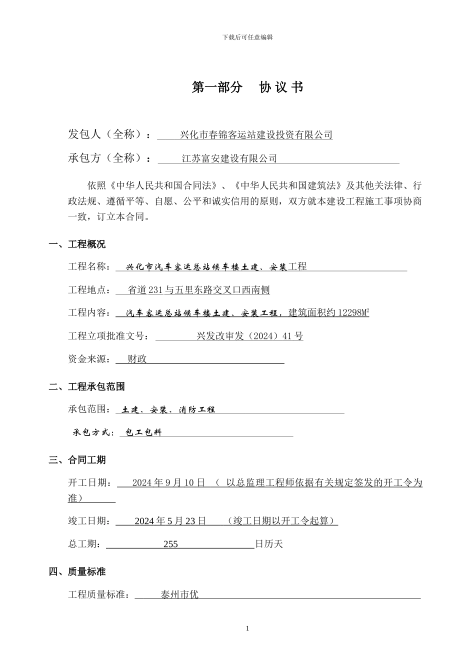 客运总站土建合同_第1页