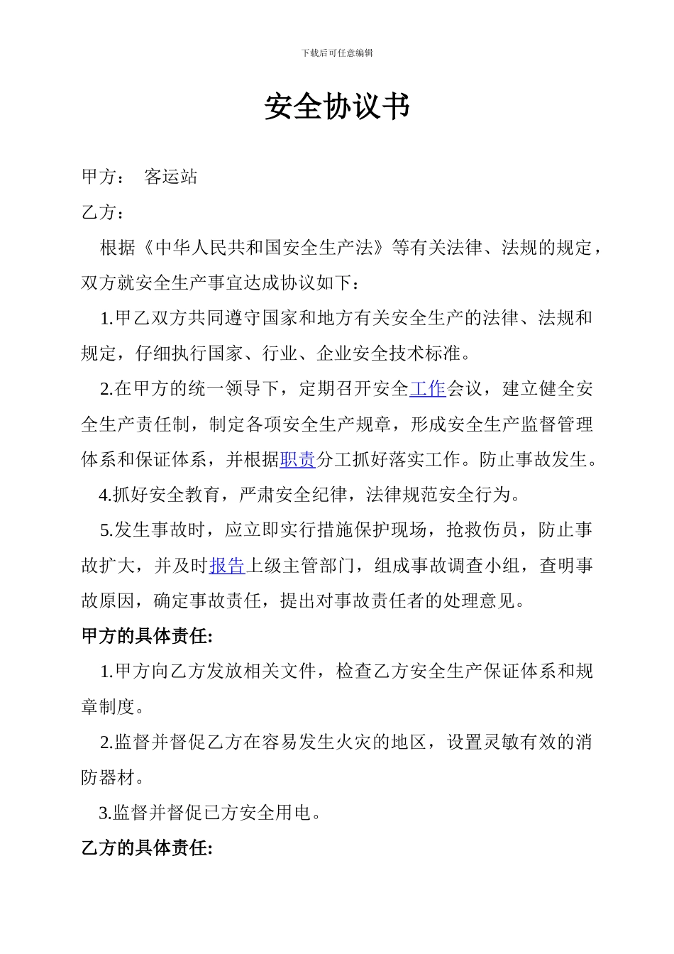 客运安全协议书_第1页