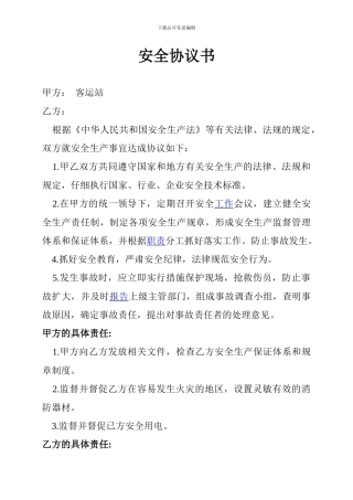 客运安全协议书