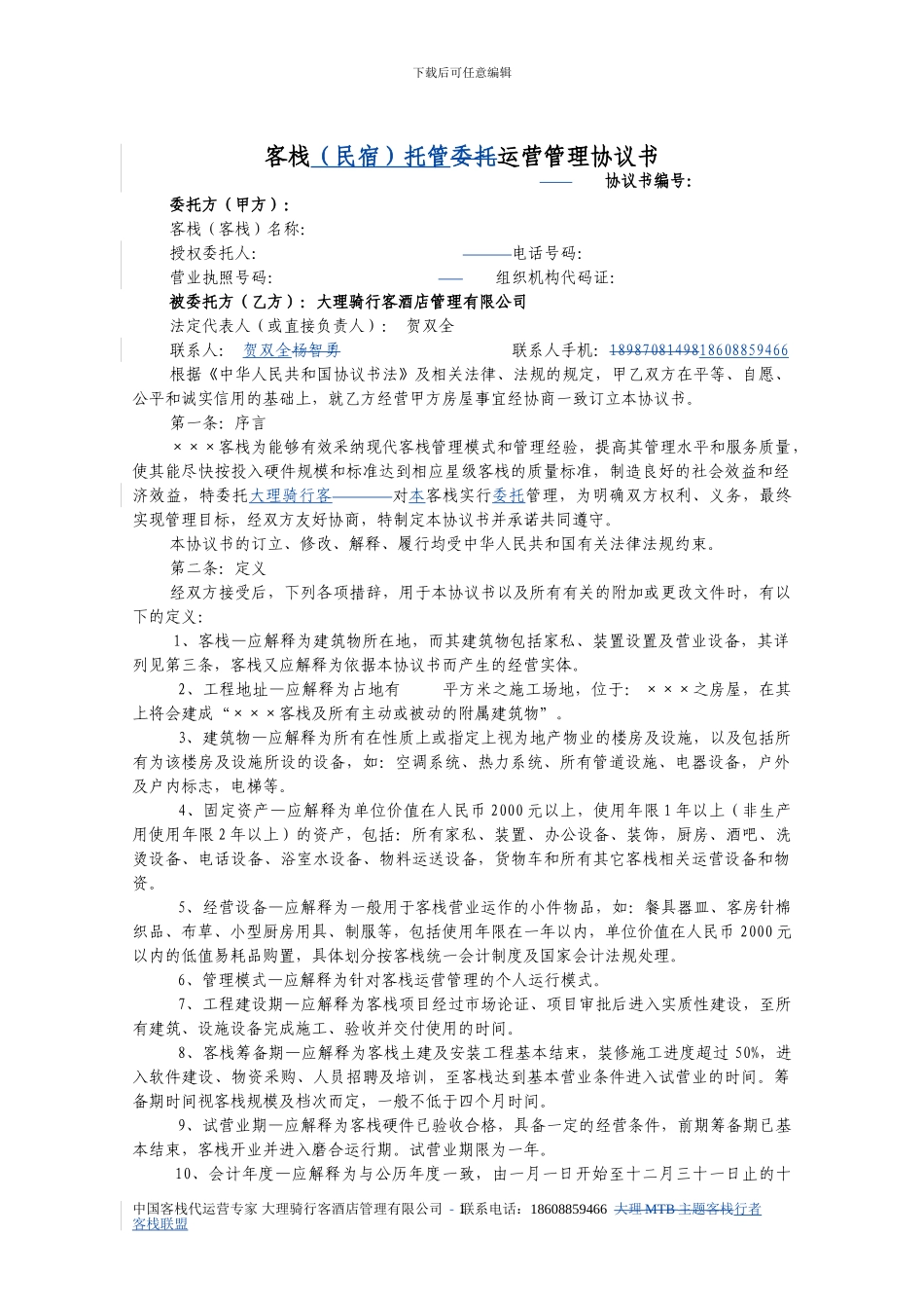 客栈委托运营管理协议书_第1页