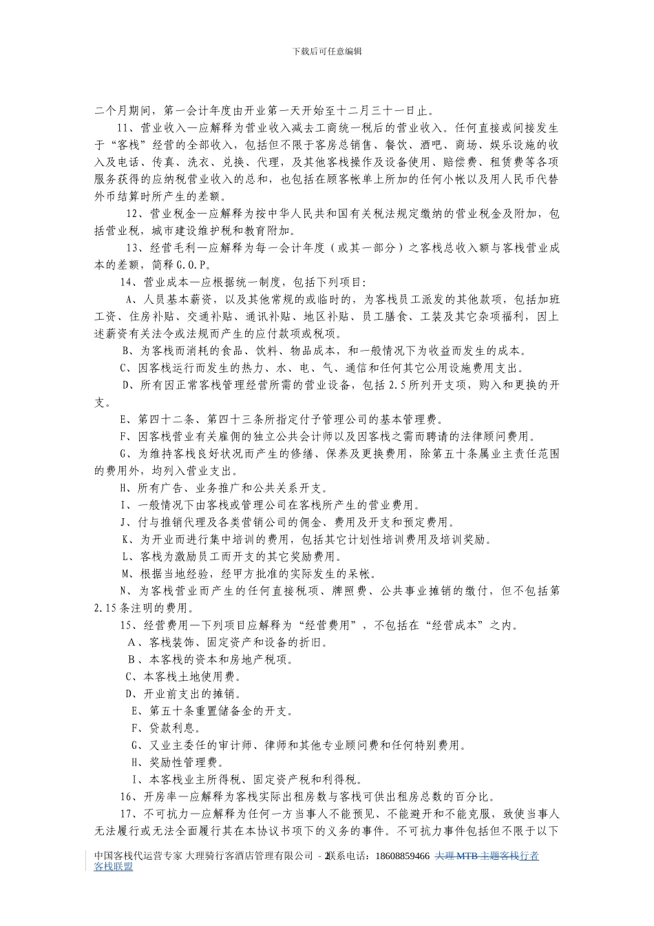 客栈委托运营管理协议书_第2页