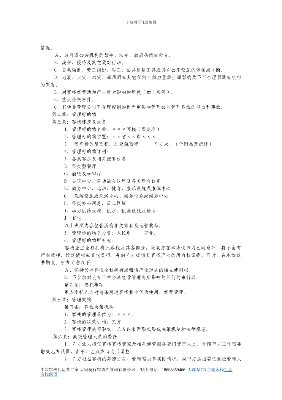 客栈委托运营管理协议书_第3页