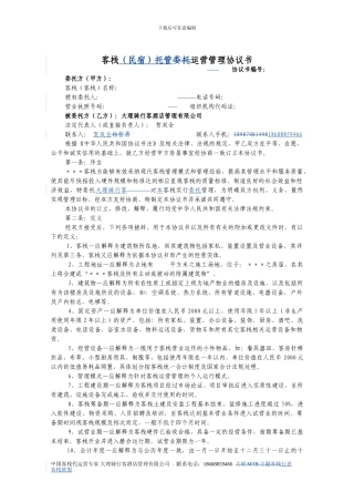 客栈委托运营管理协议书