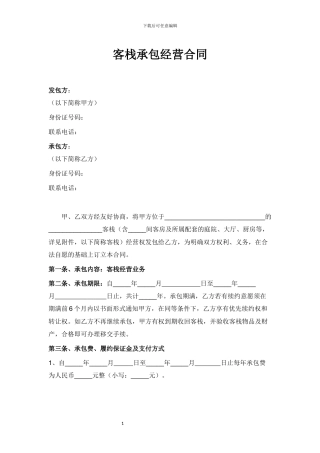 客栈承包经营合同(最终版)