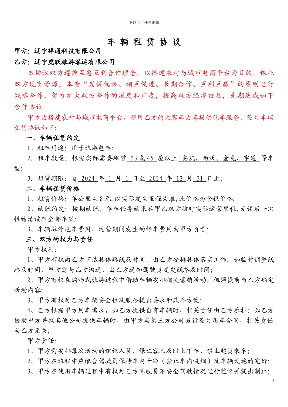 客运服务协议_第1页