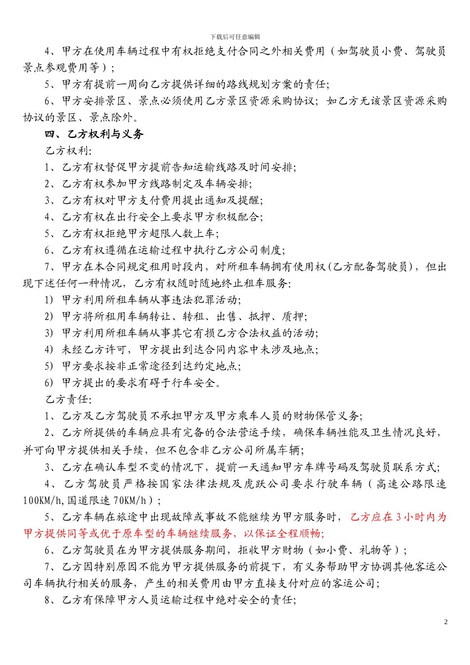 客运服务协议_第2页