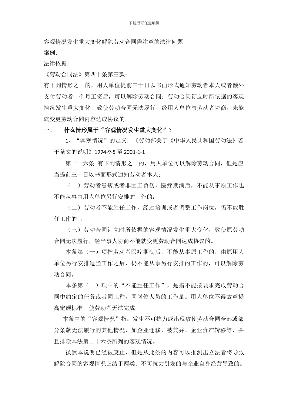 客观情况发生重大变化解除劳动合同需注意的法律问题_第1页