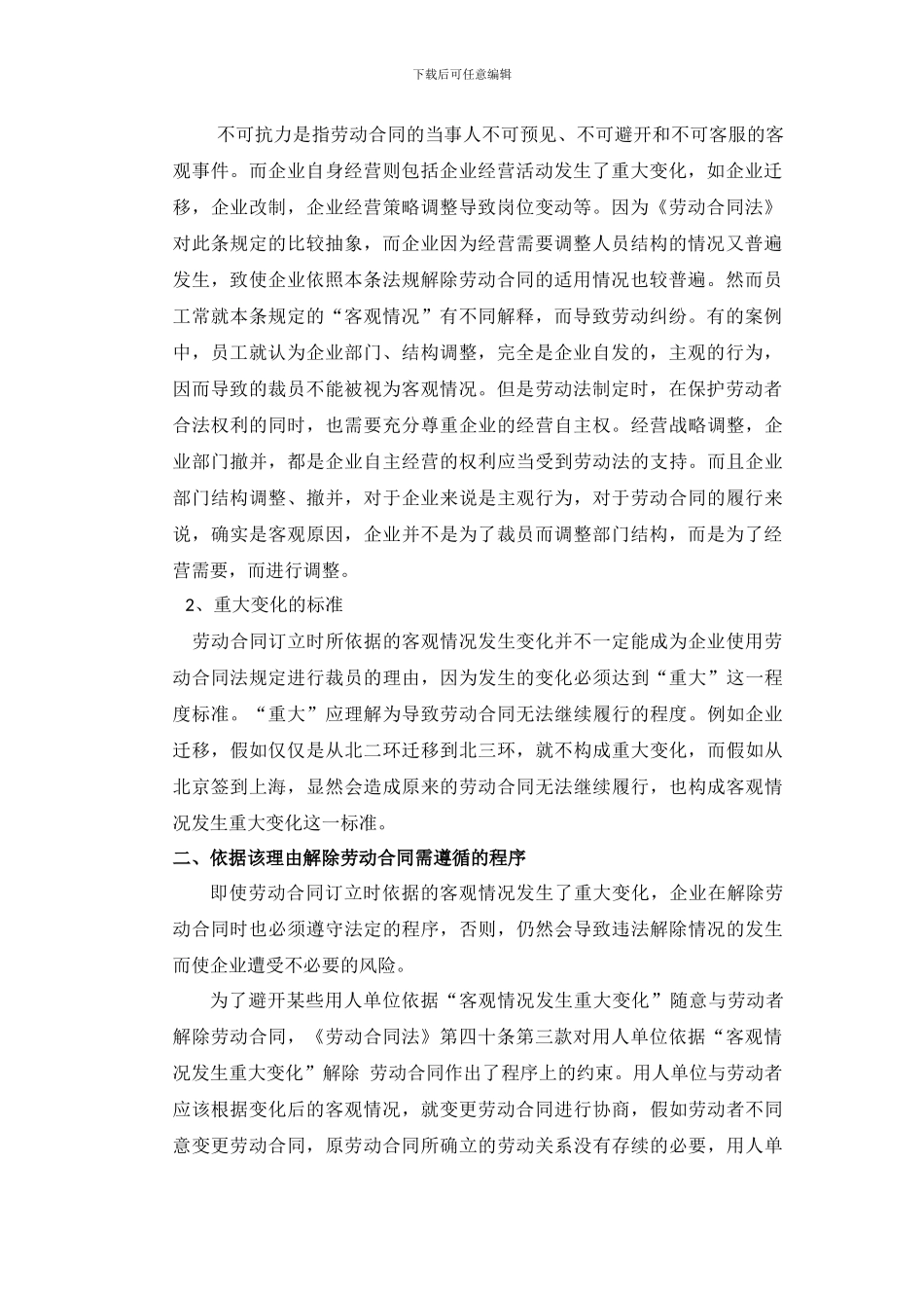客观情况发生重大变化解除劳动合同需注意的法律问题_第2页