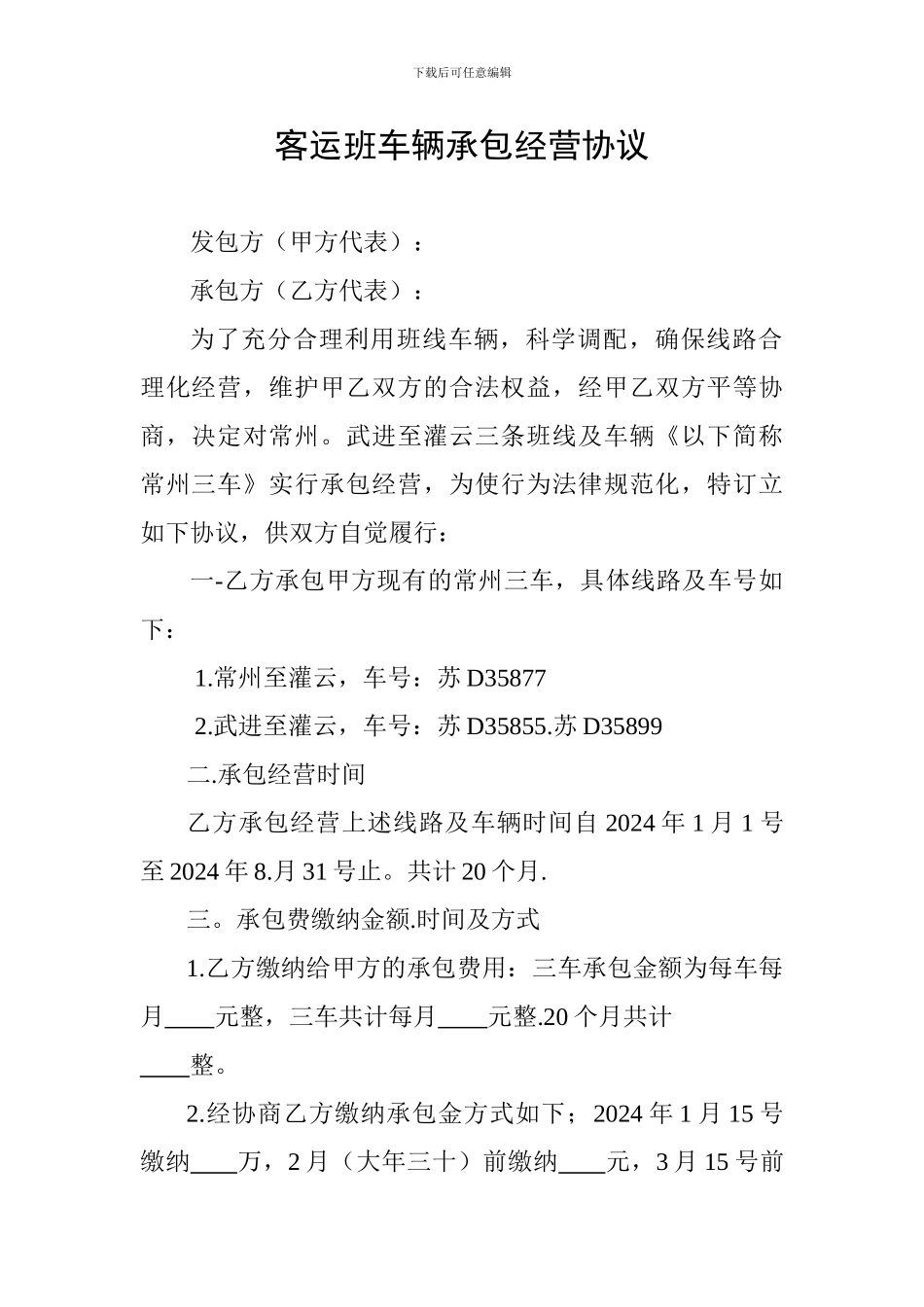 客运班车辆承包经营协议_第1页