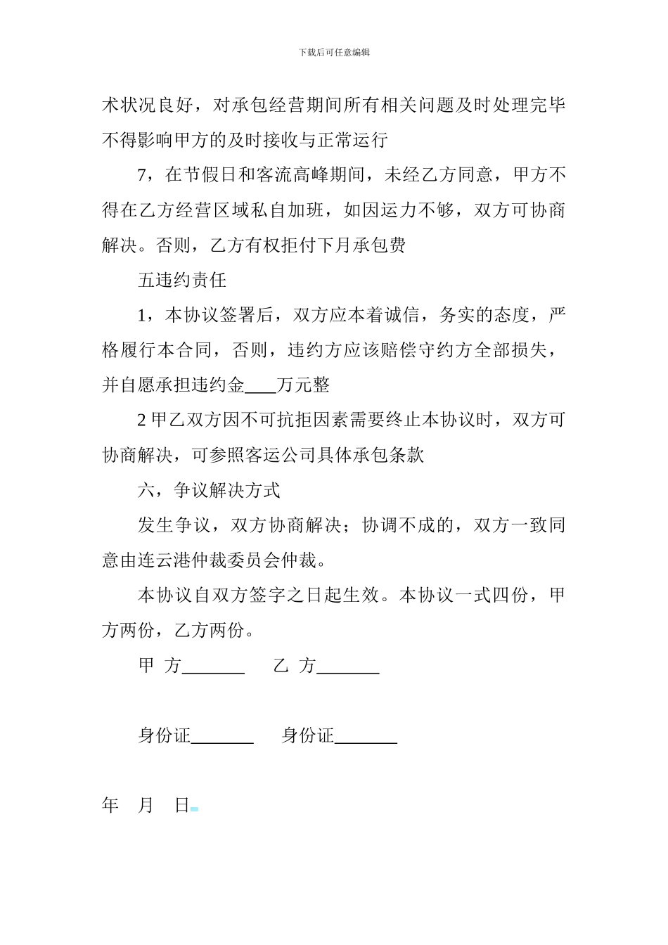 客运班车辆承包经营协议_第3页