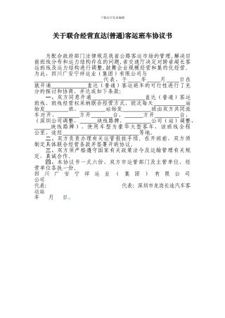 客运班车协议书