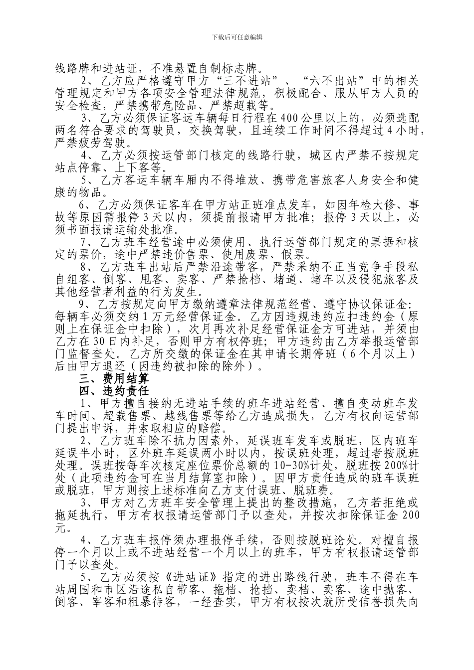 客运班车进站经营协议书新版_第2页
