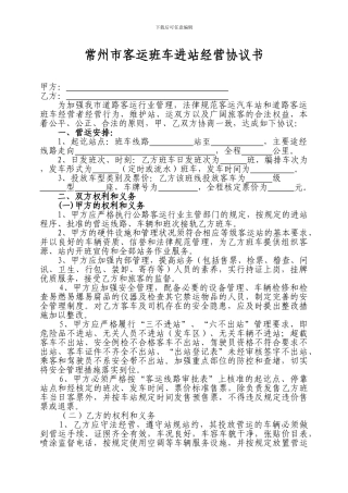 客运班车进站经营协议书新版