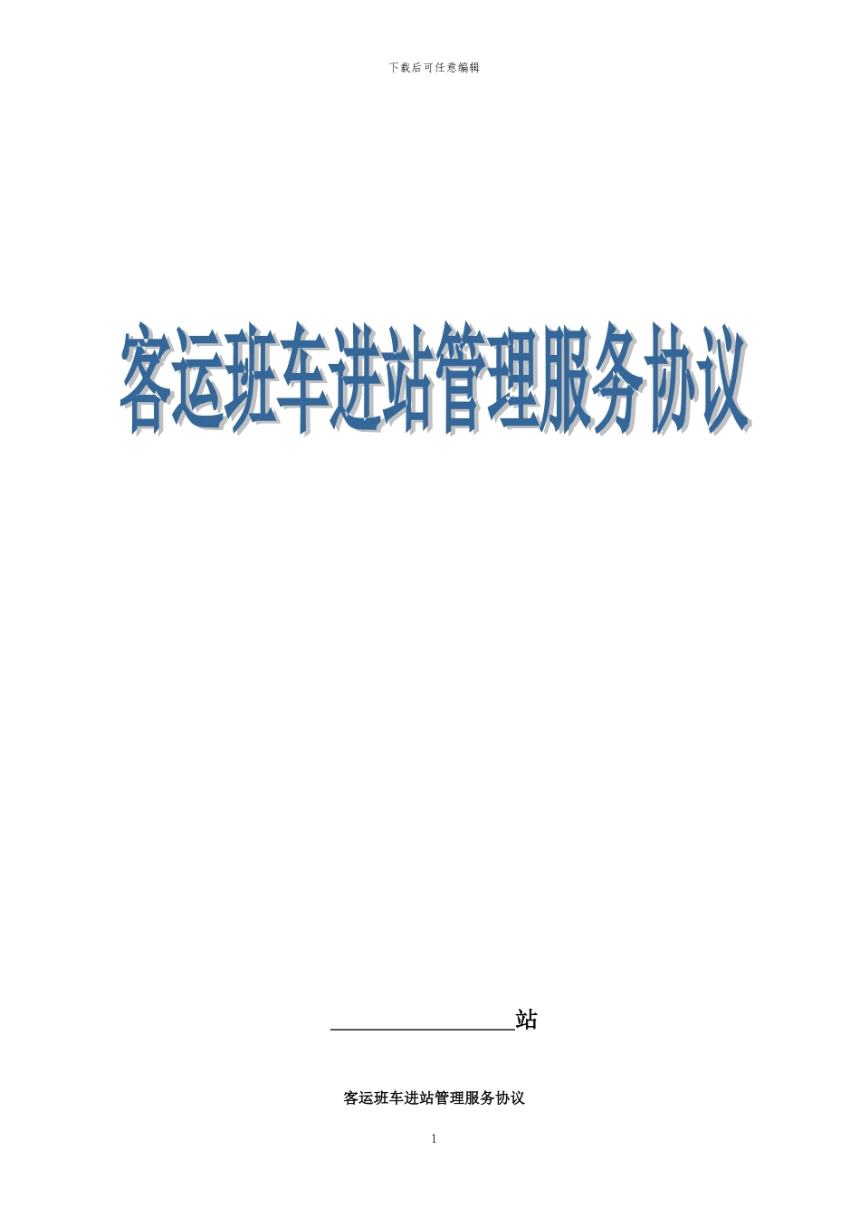 客运班车进站管理服务协议_第1页