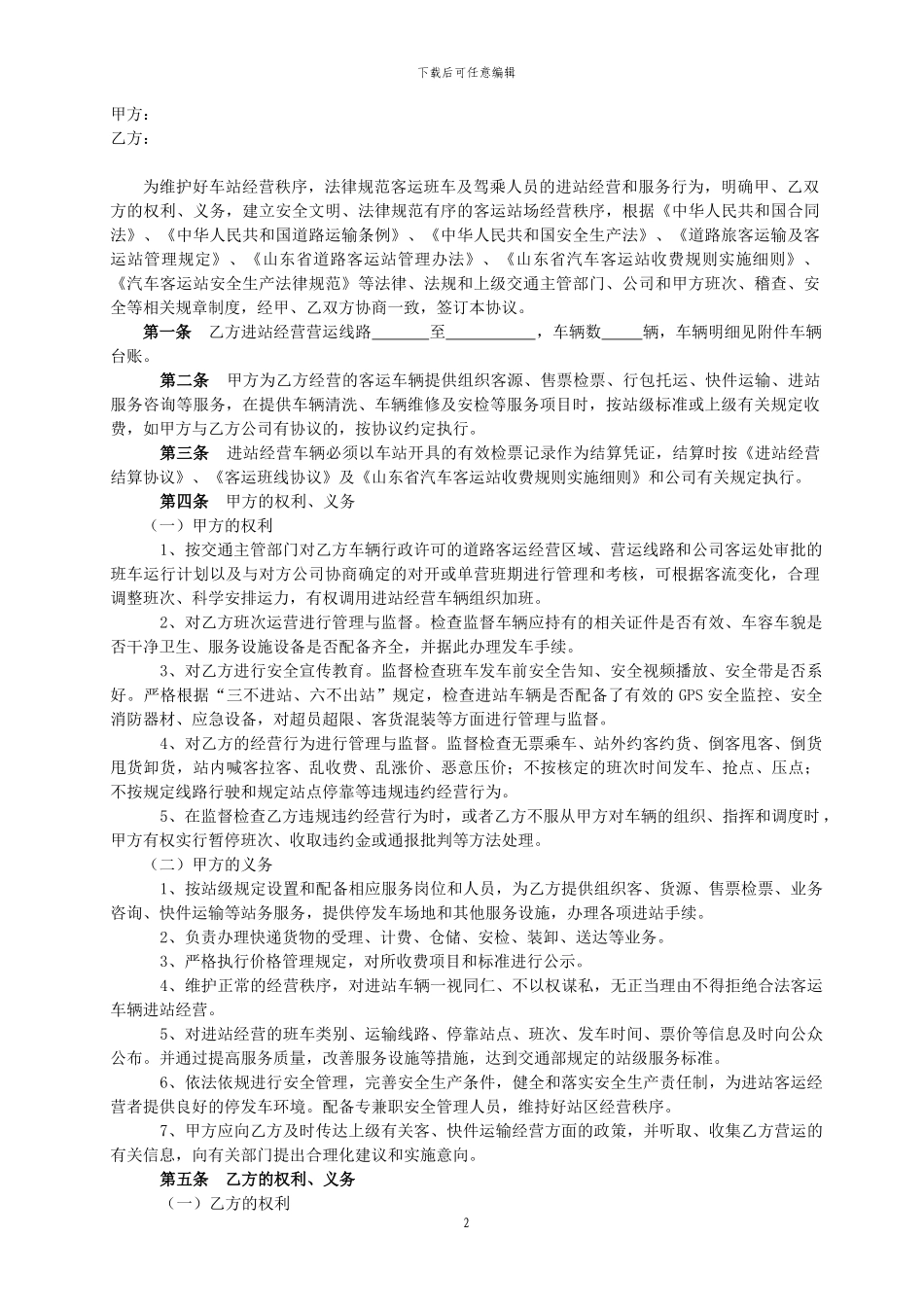 客运班车进站管理服务协议_第2页