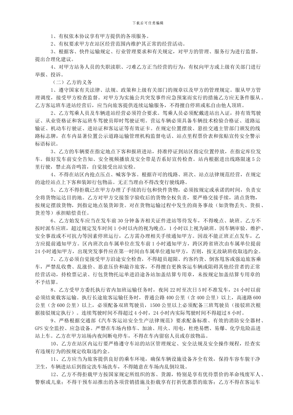 客运班车进站管理服务协议_第3页