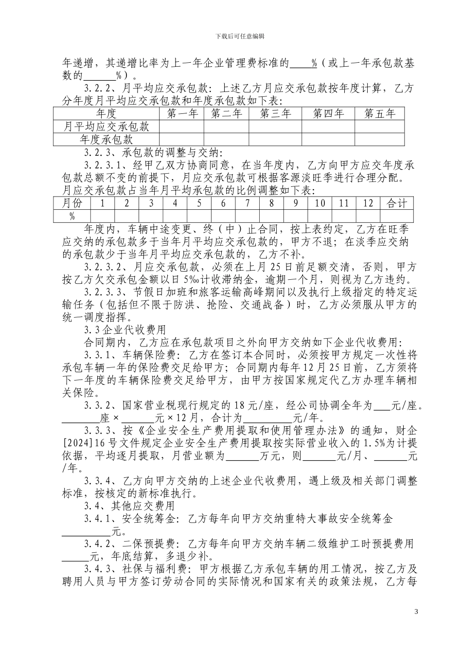 客运班车承包经营合同_第3页