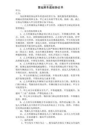 客运班车进站协议书