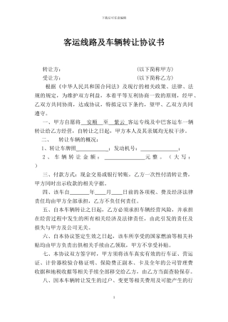 客运线路转让协议书