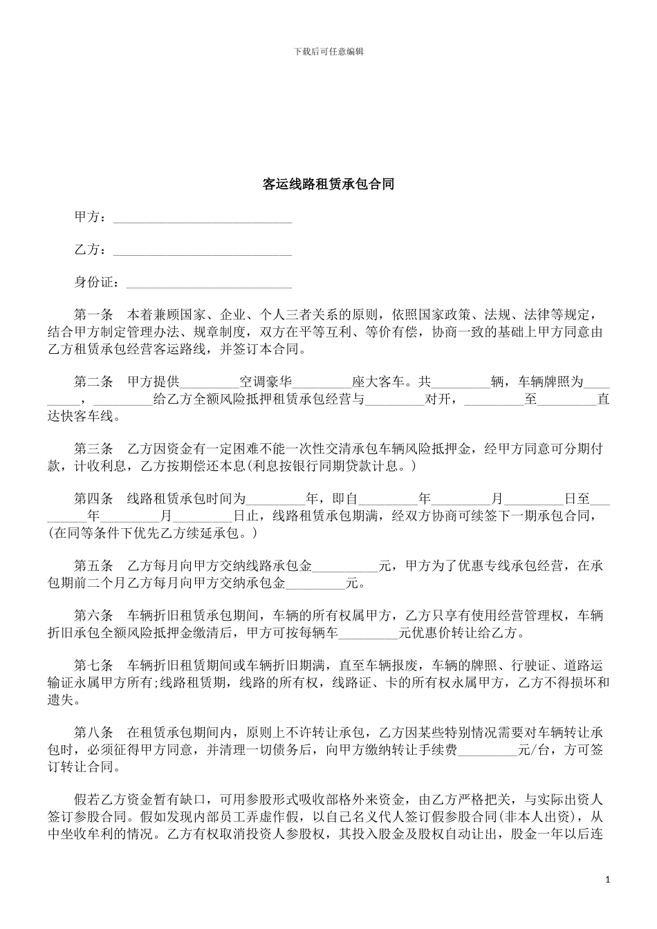 客运线路租赁承包合同研究与分析_第1页