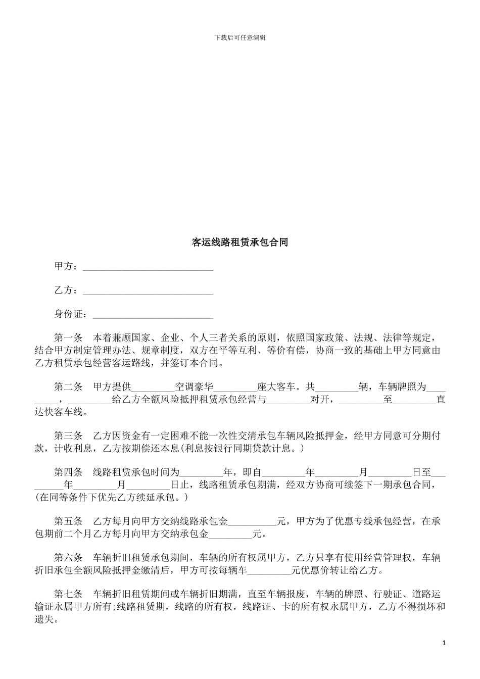 客运线路客运线路租赁承包合同的应用_第1页