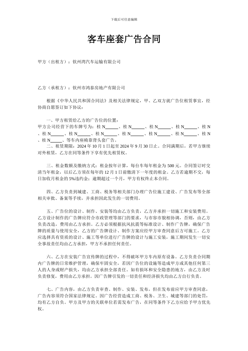 客车座套广告合同_第1页