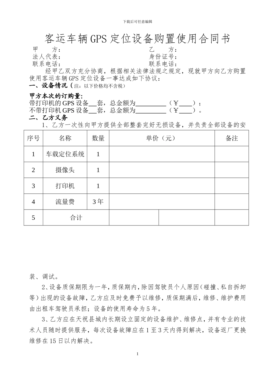 客运车辆GPS定位设备购置使用合同书_第1页