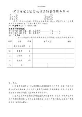 客运车辆GPS定位设备购置使用合同书